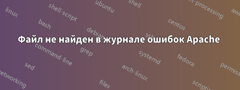 Файл не найден в журнале ошибок Apache