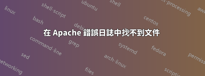 在 Apache 錯誤日誌中找不到文件