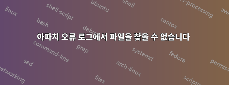 아파치 오류 로그에서 파일을 찾을 수 없습니다