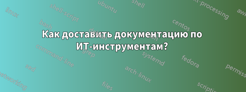 Как доставить документацию по ИТ-инструментам?