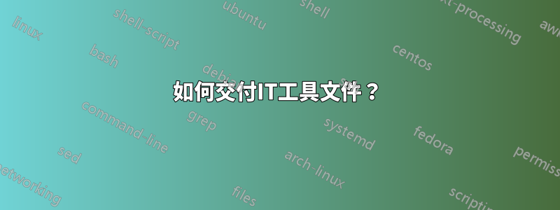 如何交付IT工具文件？