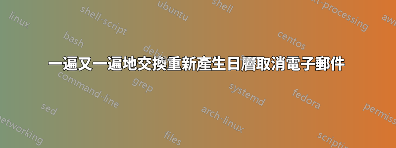 一遍又一遍地交換重新產生日曆取消電子郵件