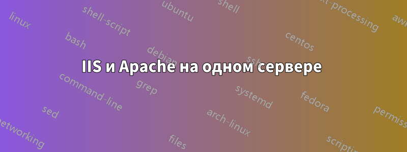 IIS и Apache на одном сервере