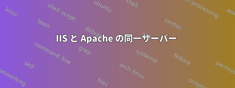 IIS と Apache の同一サーバー