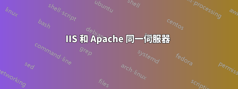 IIS 和 Apache 同一伺服器