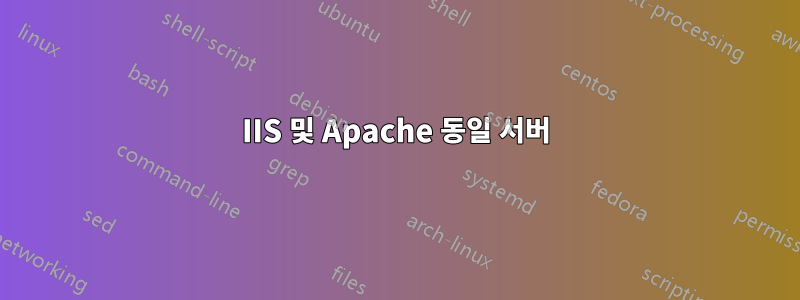 IIS 및 Apache 동일 서버