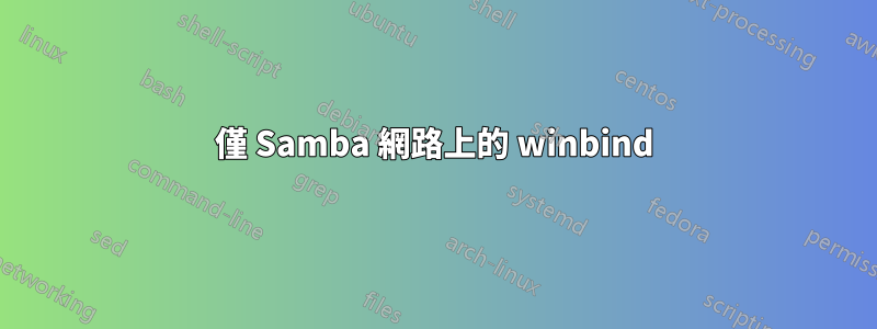 僅 Samba 網路上的 winbind