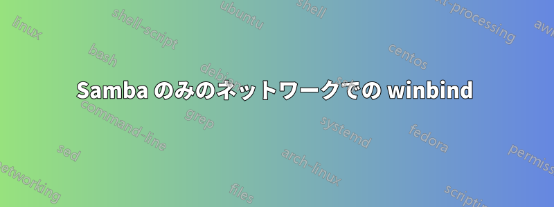 Samba のみのネットワークでの winbind