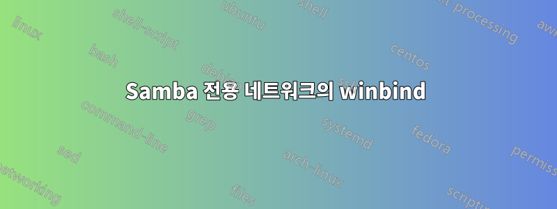 Samba 전용 네트워크의 winbind