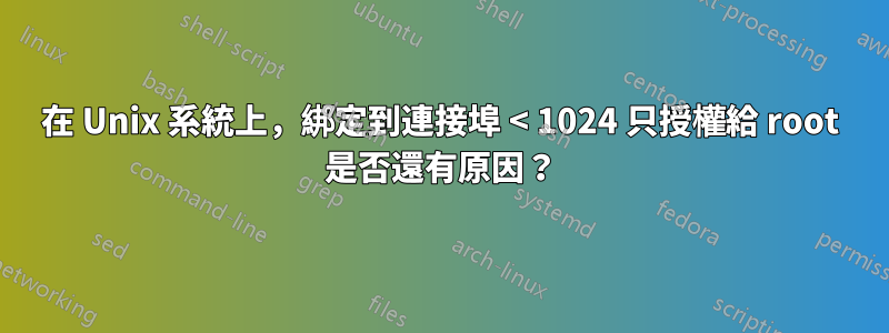 在 Unix 系統上，綁定到連接埠 < 1024 只授權給 root 是否還有原因？