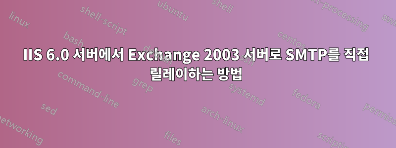 IIS 6.0 서버에서 Exchange 2003 서버로 SMTP를 직접 릴레이하는 방법