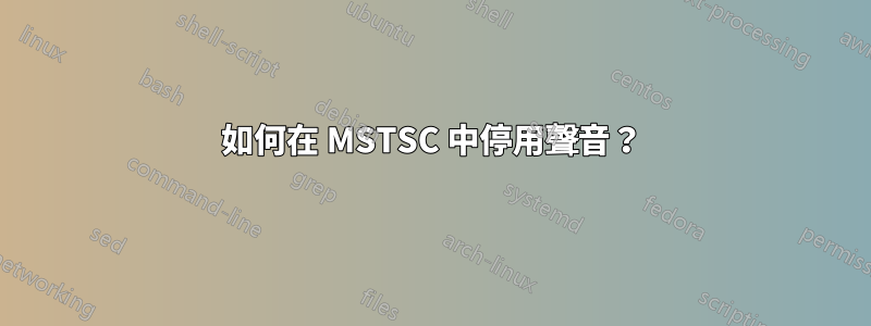 如何在 MSTSC 中停用聲音？