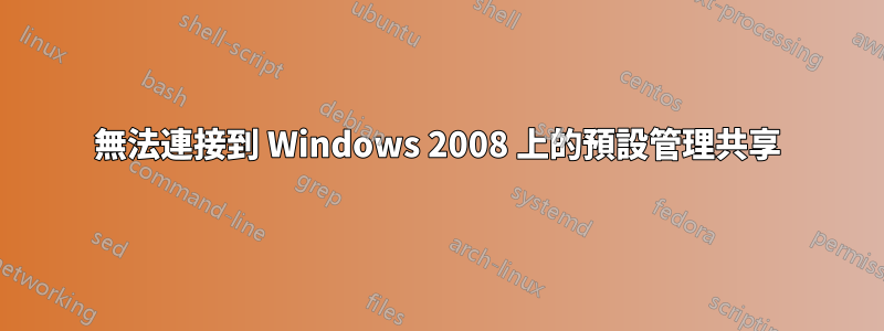 無法連接到 Windows 2008 上的預設管理共享