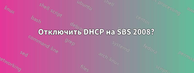 Отключить DHCP на SBS 2008?