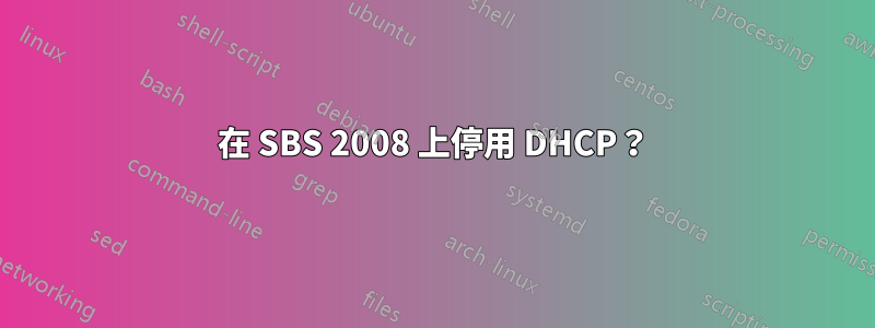 在 SBS 2008 上停用 DHCP？