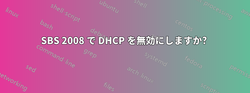 SBS 2008 で DHCP を無効にしますか?