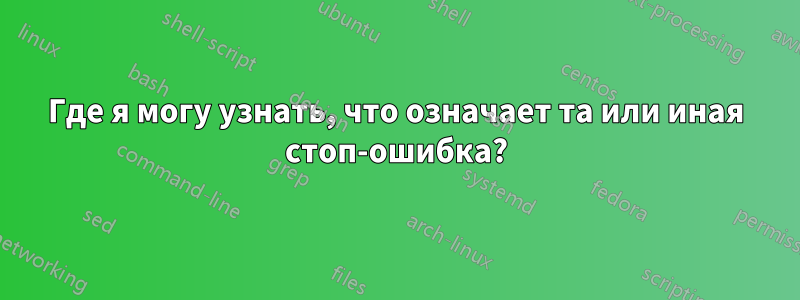 Где я могу узнать, что означает та или иная стоп-ошибка?