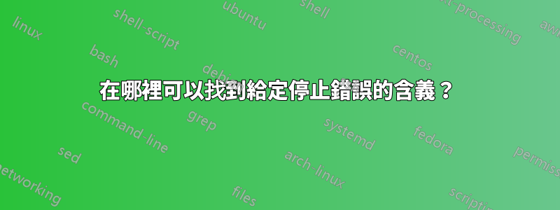 在哪裡可以找到給定停止錯誤的含義？