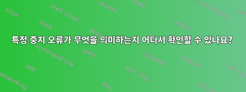 특정 중지 오류가 무엇을 의미하는지 어디서 확인할 수 있나요?