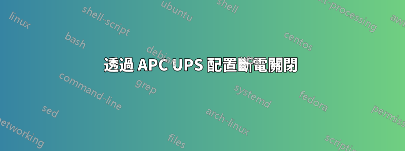 透過 APC UPS 配置斷電關閉