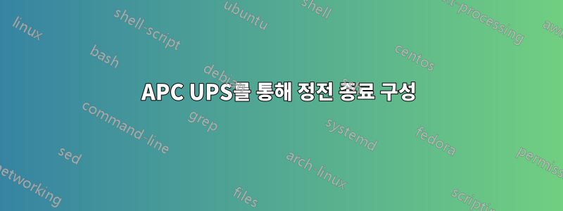 APC UPS를 통해 정전 종료 구성