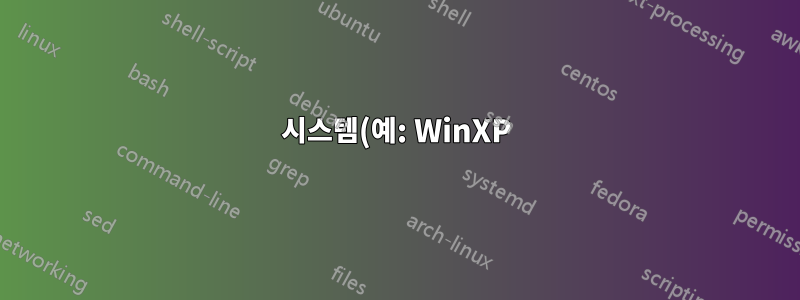 시스템(예: WinXP)에서는 "잠긴" 파일을 어떻게 처리합니까?
