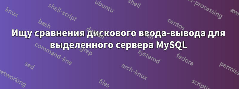 Ищу сравнения дискового ввода-вывода для выделенного сервера MySQL