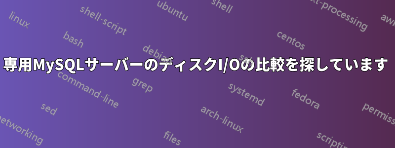 専用MySQLサーバーのディスクI/Oの比較を探しています