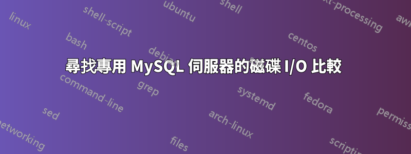 尋找專用 MySQL 伺服器的磁碟 I/O 比較