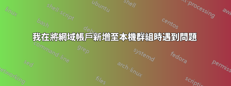 我在將網域帳戶新增至本機群組時遇到問題