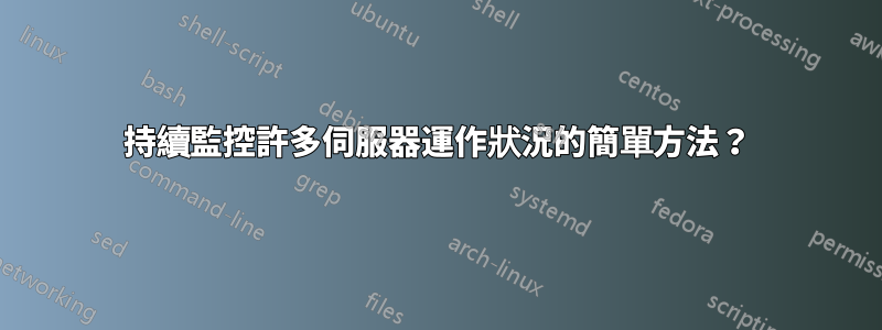 持續監控許多伺服器運作狀況的簡單方法？