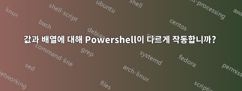 값과 배열에 대해 Powershell이 ​​다르게 작동합니까?