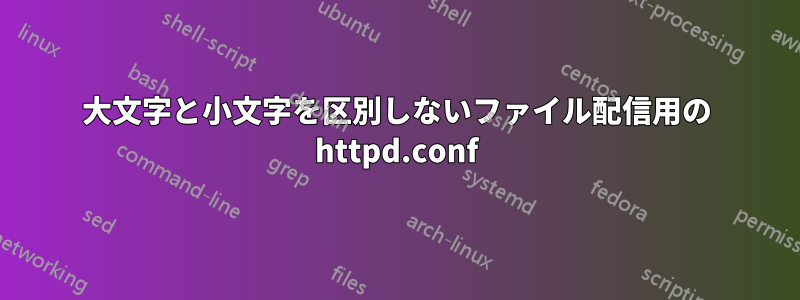 大文字と小文字を区別しないファイル配信用の httpd.conf