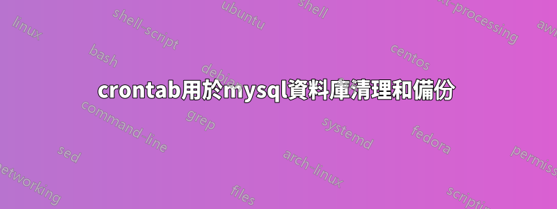 crontab用於mysql資料庫清理和備份