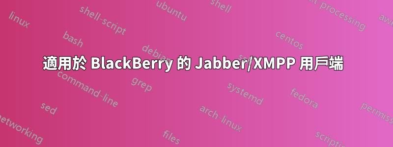 適用於 BlackBerry 的 Jabber/XMPP 用戶端 