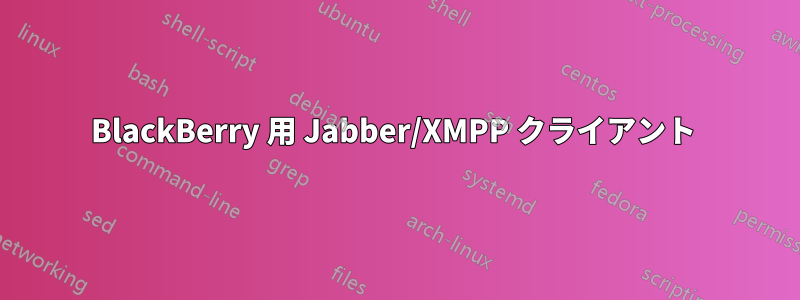 BlackBerry 用 Ja​​bber/XMPP クライアント 