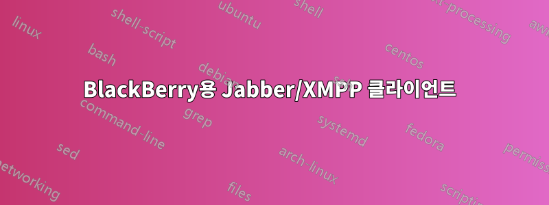 BlackBerry용 Jabber/XMPP 클라이언트 