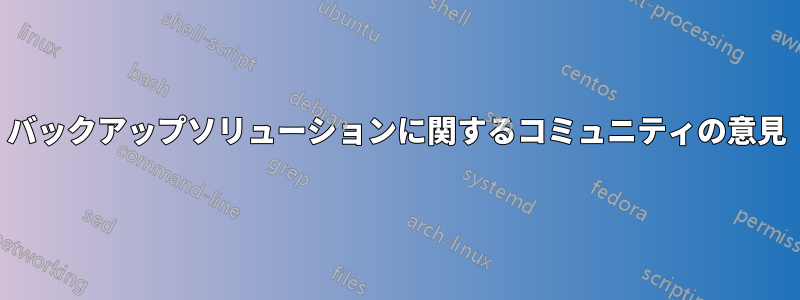 バックアップソリューションに関するコミュニティの意見