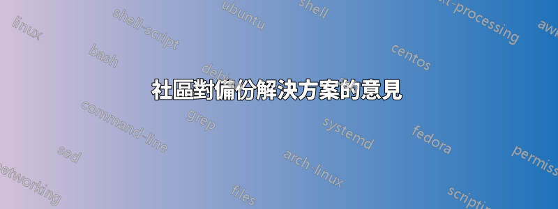 社區對備份解決方案的意見