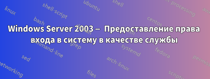 Windows Server 2003 — Предоставление права входа в систему в качестве службы