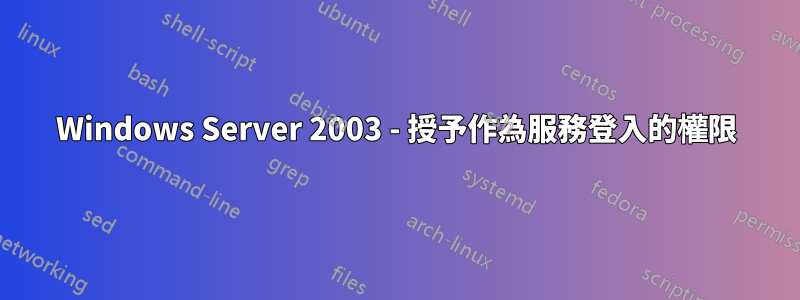 Windows Server 2003 - 授予作為服務登入的權限