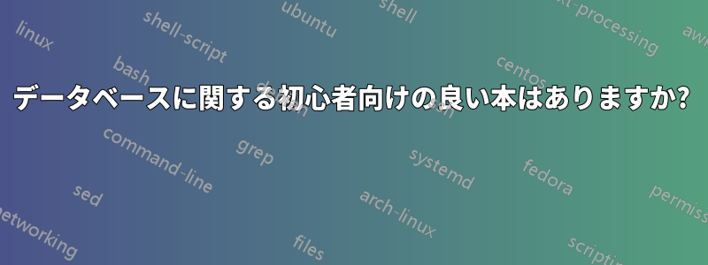 データベースに関する初心者向けの良い本はありますか? 