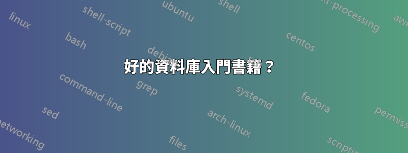 好的資料庫入門書籍？ 