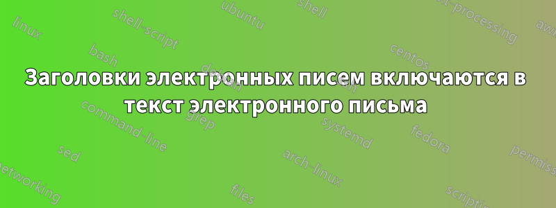 Заголовки электронных писем включаются в текст электронного письма