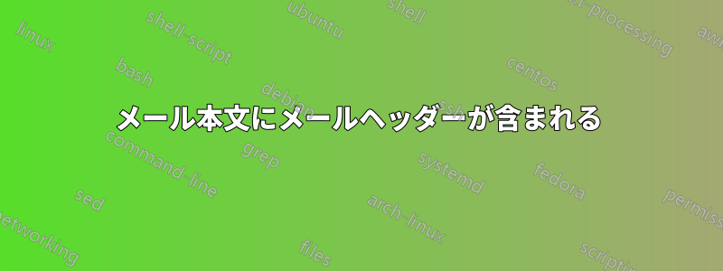 メール本文にメールヘッダーが含まれる