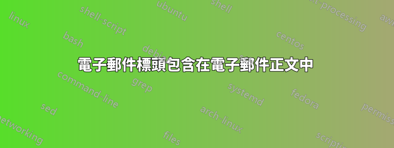 電子郵件標頭包含在電子郵件正文中