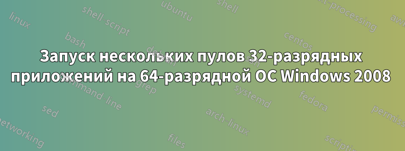 Запуск нескольких пулов 32-разрядных приложений на 64-разрядной ОС Windows 2008