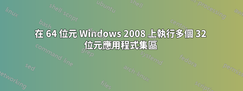 在 64 位元 Windows 2008 上執行多個 32 位元應用程式集區