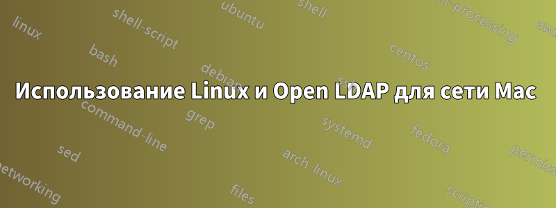 Использование Linux и Open LDAP для сети Mac