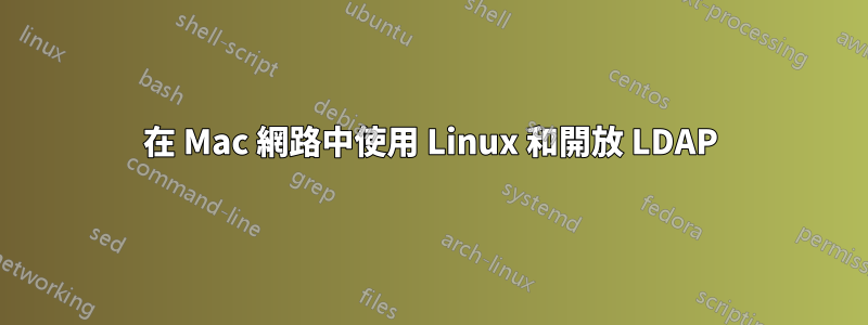 在 Mac 網路中使用 Linux 和開放 LDAP